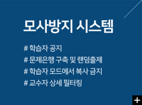 모사방지 시스템, 1.학습자공지, 2.문제은행 구축 및 랜덤출제, 3. 학습자 모드에서 복사금지, 4.교수자 상세 필터링